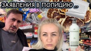Заявление в Полицию 📑 нужна виза ✔️ закупка продуктов 🛒 ПП сырники 🥞 мой отзыв 🧴 Наши будни ✔️