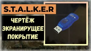 S.T.A.L.K.E.R.2 Сердце Чернобыля Где найти чертёж Экранирующее покрытие для комбинезона СЕВА  Кордон