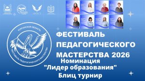 Блиц турнир - конкурсное мероприятие номинации «Лидер образования»,