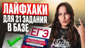 БЕЗ этих ЛАЙФХАКОВ ты не решишь №21 ЕГЭ по БАЗЕ / Это будет в твоем киме в базовой математике в 2026