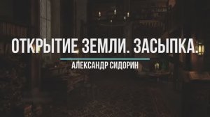 2. Открытие Земли. Засыпка. Александр Сидорин.