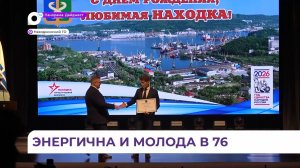 Ярко и по-семейному тепло отметила Находка свой 76-й день рождения