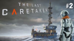 ПЕРВЫЕ МАЯКИ THE LAST CARETAKER / ПОСЛЕДНИЙ СМОТРИТЕЛЬ. №2