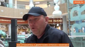 Как вы относитесь к декретному отпуску у мужчин