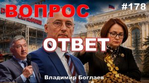 Владимир Боглаев:/КТО СПОНСИРУЕТ КОНСТАНТИНА БАБКИНА?/Я РАЗРУШАЮ ЭКОНОМИКУ Вопрос-ответ, выпуск 178.