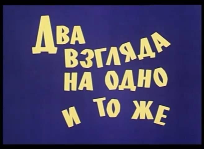Два взгляда на одно и тоже (1972) смотреть онлайн