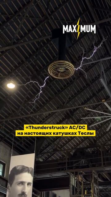 «Thunderstruck» AC/DC в исполнении катушек Теслы на Ниагарских электростанциях смотреть онлайн