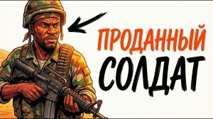 Ты — НАЁМНИК В АФРИКЕ (И ЭТО ВСЯ ТВОЯ ЖИЗНЬ)