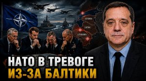 НАТО В ТРЕВОГЕ ИЗ-ЗА БАЛТИКИ
