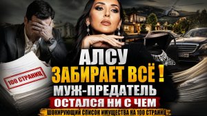АЛСУ ЗАБИРАЕТ ВСЁ! Муж-предатель остался ни с чем: шокирующий список имущества на 100 страниц