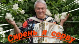 *** «СИРЕНЬ Я СОРВУ» - ВАЛЕРИЙ СЁМИН & БЕЛЫЙ ДЕНЬ ***