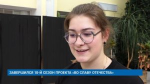 ЗАВЕРШИЛСЯ 10-Й СЕЗОН ПРОЕКТА «ВО СЛАВУ ОТЕЧЕСТВА»