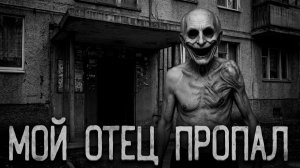 Мой отец пропал. Страшные истории на ночь. Мистика. Страшилки на ночь.