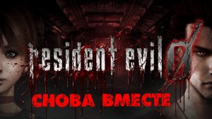 Глава «Resident Evil Zero»[Страница 12] Снова вместе