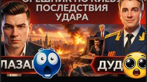 ДУДКИ :Киев горит, орешник ЛЕТИТ. Люди погибают,война быстро не закончится.Звонок Макрон-Лукашенко