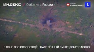 В зоне СВО освобождён населённый пункт Добропасово