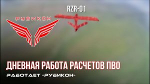 ПВО Центра «Рубикон» работает в небе. Сбиты «Hornet», «Майя», «FlyEye», а также и другие БпЛА