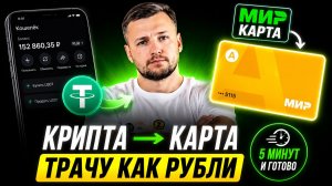 Как Купить USDT за Рубли и Платить Криптой в России. Крипто Карта МИР
