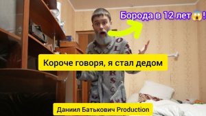 «Проснулся дедом: борода, голос и тоска по старым временам»