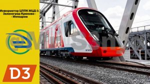 Информатор МЦД-3: Зеленоград-Крюково — Ипподром