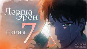 Левша Эрен / Hidarikiki no Eren - 7 серия | Youkai Studio