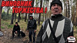 ВИНОВНИК ТОРЖЕСТВА / 53 серия (18+)