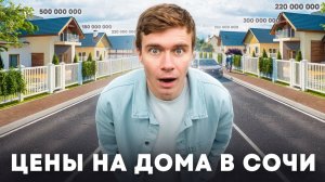 Вот сколько РЕАЛЬНО стоят ДОМА в Сочи