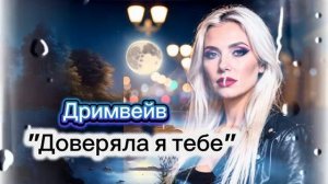 .  - ДОВЕРЯЛА Я ТЕБЕ.