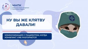 ЭФФЕКТИВНАЯ КОММУНИКАЦИЯ С ПАЦИЕНТОМ: как врачу противостоять во время конфликта?