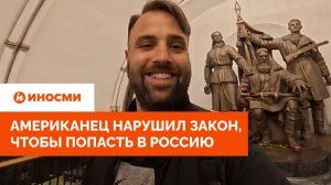 «Не верю западным СМИ». Американец нарушил закон, чтобы попасть в Россию