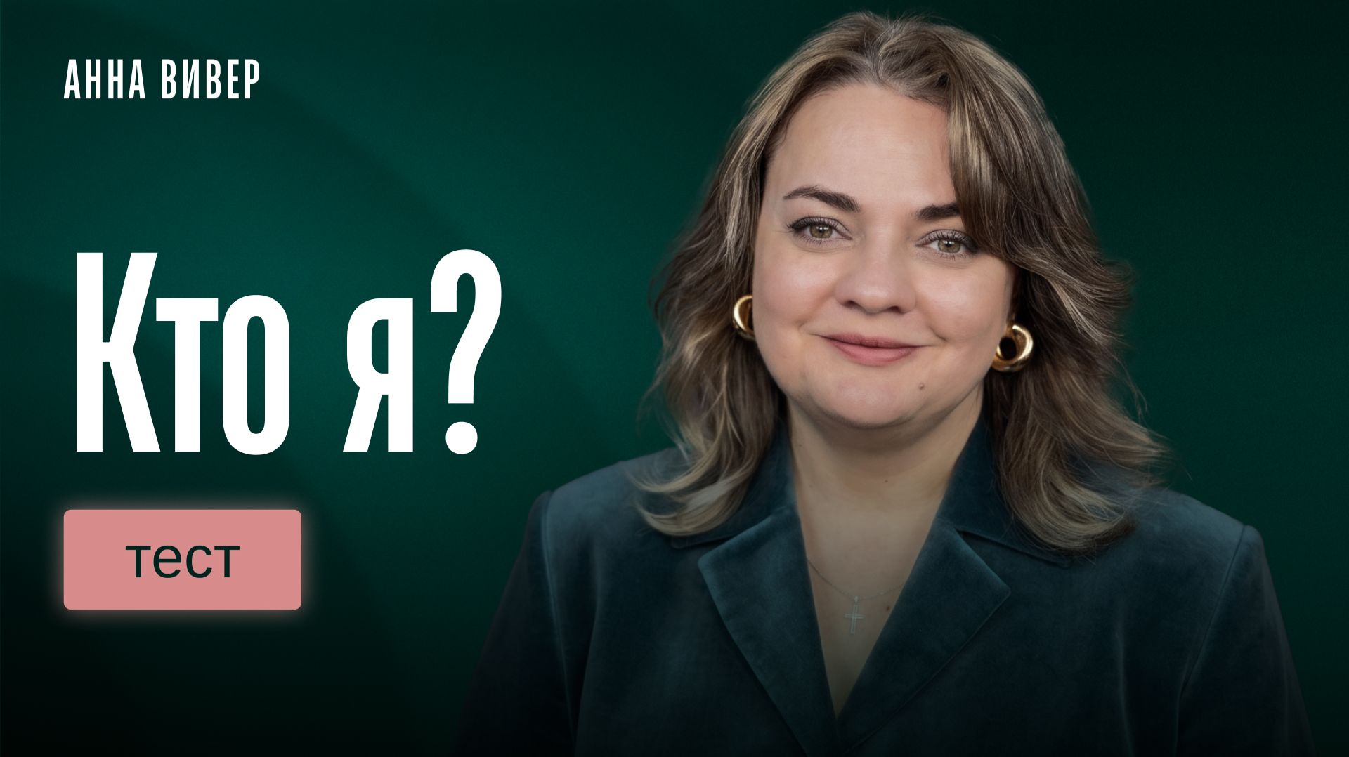 Тест: Кто я смотреть онлайн