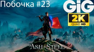 Of Ash and Steel - побочка #23 - Особое приглашение