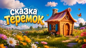 Теремок | Русская народная сказка | Аудиосказка для детей