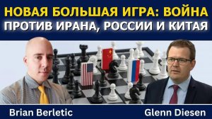 Брайан Берлетик: Новая Большая игра — война против Ирана, России и Китая ( Glenn Diesen Русский)