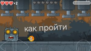 как пройти 3 босса в красном шарике