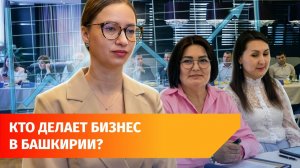В Уфе стартовала Неделя предпринимательства. Что в ней интересного?