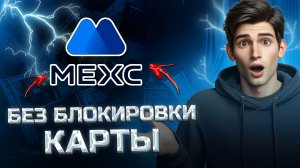 Как вывести с MEXC (МЕХС) на карту - обменник без комиссии