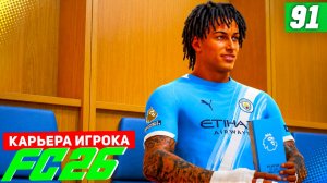 FC 26 КАРЬЕРА ЗА ИГРОКА #91 - СУПЕРКУБОК АНГЛИИ и 88 РЕЙТИНГ БЕРТРАНА!