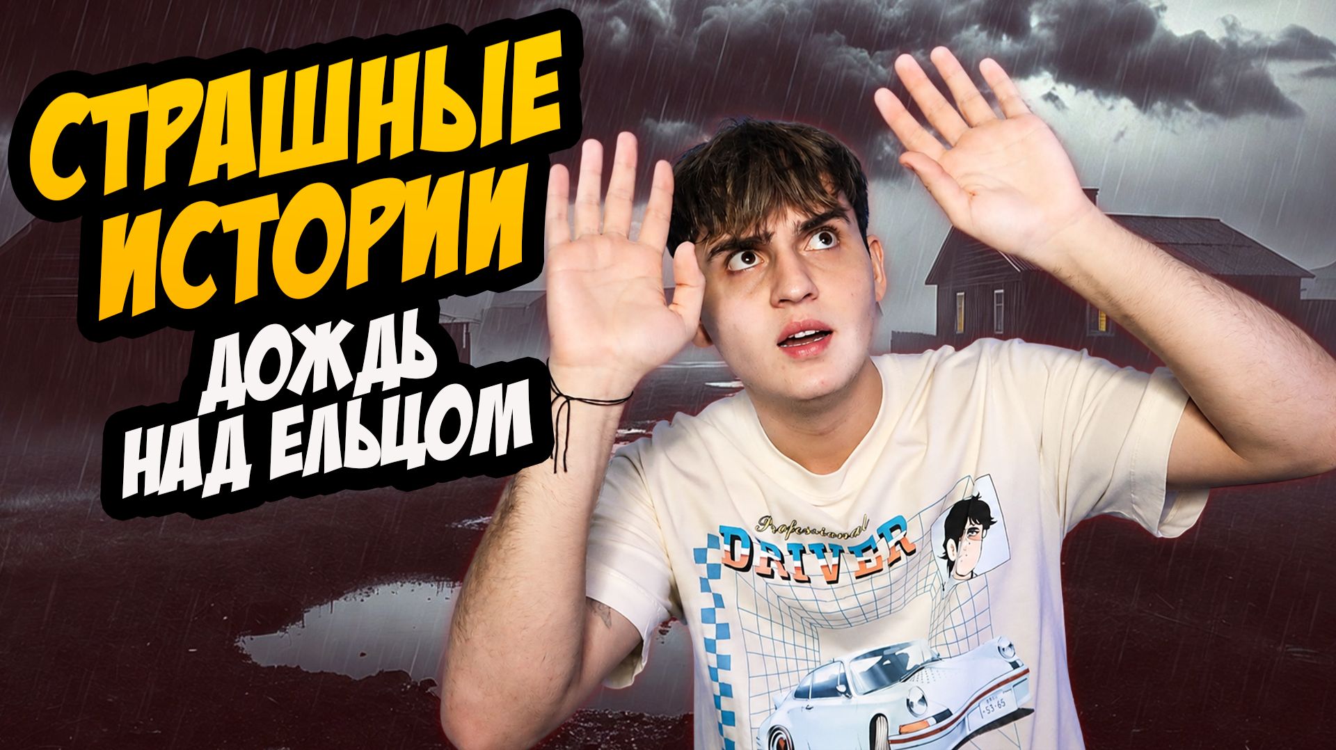СТРАШНЫЕ ИСТОРИИ с LARION CARTER //  ДОЖДЬ НАД ЕЛЬЦОМ