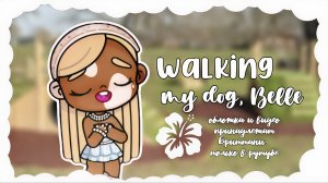 彡мини влог в Аватар Ворлд - прогулка с моей собачкой, Бэль🐩🍃๑ Awatar World ๑