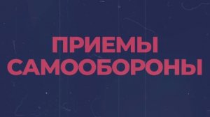 ⁉ Как действовать при силовом конфликте: советы по самообороне
