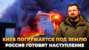 Киев уходит под землю - Россия готовит атаку
