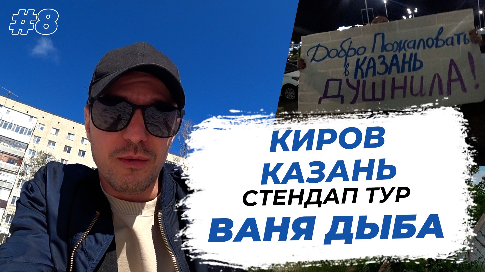 Стендап тур Урал 2025. Ваня Дыба. Серия 8. Киров и Казань