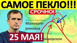 Перехватили Рейд! Взяли в Плен! Военные Сводки 25.05.2026