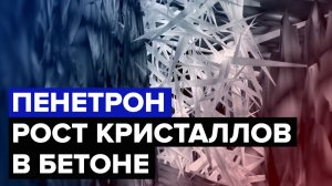 Пенетрон — рост кристаллов в бетоне