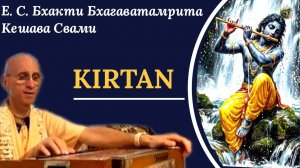 Киртан / ББ Кешава Свами