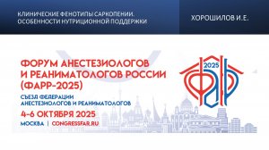 Клинические фенотипы саркопении. Особенности нутриционной поддержки. Хорошилов И.Е.