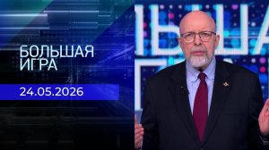 Большая игра. Выпуск от 24.05.2026