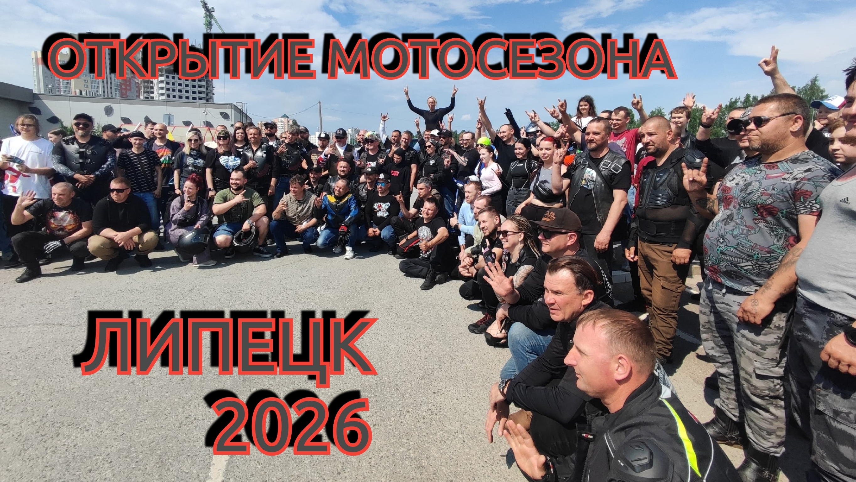 Открытие МОТОСЕЗОНА Липецк 2026. смотреть онлайн