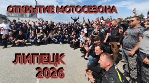 Открытие МОТОСЕЗОНА Липецк 2026.